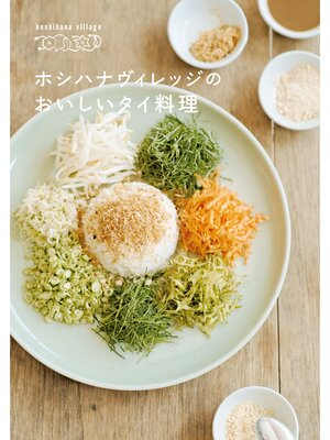 cover image of ホシハナヴィレッジのおいしいタイ料理